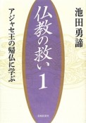 仏教の救い　アジャセ王の帰仏に学ぶ（1）