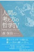 人間の考え方の哲学（4）