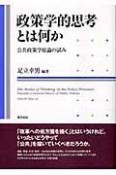 政策学的思考とは何か