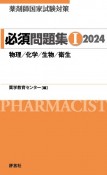 薬剤師国家試験対策必須問題集　物理／化学／生物／衛生　2024（1）