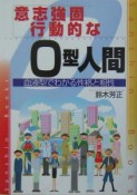 意志強固．行動的なO型人間