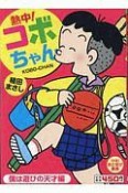 熱中！コボちゃん　僕は遊びの天才編（1）