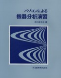 パソコンによる機器分析演習