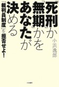 「死刑」か「無期」かをあなたが決める