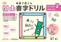 凹凸書字ドリルSTEP2　模写編【基本】　PriPriパレット×できるびより