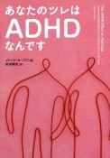 あなたのツレはADHDなんです