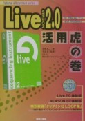 Live　2．0活用虎の巻