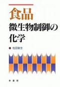 食品微生物制御の化学