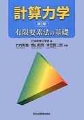 計算力学＜第2版＞