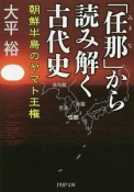 「任那」から読み解く古代史