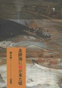 北陸海に鯨が来た頃