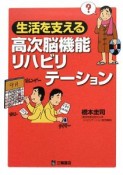 生活を支える　高次脳機能リハビリテーション