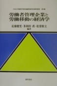 労働者管理企業と労働移動の経済学