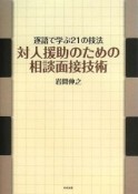 対人援助のための相談面接技術