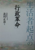 生活者起点の「行政改革」