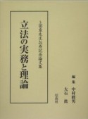 立法の実務と理論