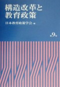 構造改革と教育政策