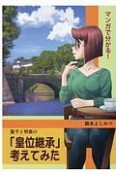 マンガで分かる！聖子と明美の「皇位継承」考えてみた