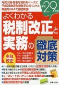 よくわかる税制改正と実務の徹底対策　平成29年