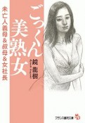 ごっくん美熟女　未亡人義母＆叔母＆女社長