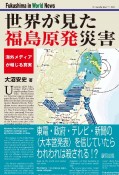 世界が見た　福島原発災害