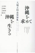 沖縄を求めて沖縄を生きる　大城立裕追悼論集