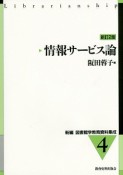 情報サービス論＜新訂2版＞　新編・図書館学教育資料集成4