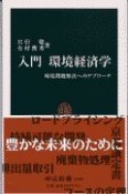 入門環境経済学