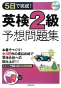 5日で完成！　英検2級予想問題集　CD付