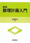 数理計画入門＜新版＞