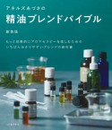 アネルズあづさの精油ブレンドバイブル　改訂版　もっと効果的にアロマセラピーを楽しむためのいちばん