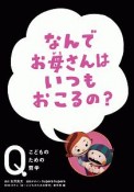 なんでお母さんは　いつもおこるの？　NHK　Eテレ「Q〜こどものための哲学」