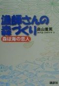 漁師さんの森づくり