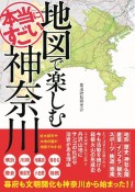 地図で楽しむ本当にすごい神奈川