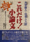 大学編入・社会人入試これだけ！小論文