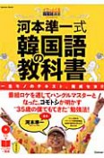 河本準一式　韓国語の教科書　CD付