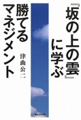 『坂の上の雲』に学ぶ　勝てるマネジメント