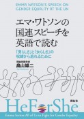 エマ・ワトソンの国連スピーチを英語で読む　「男らしさ」と「女らしさ」の呪縛から逃れるために