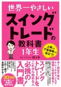 世界一やさしいスイングトレードの教科書1年生