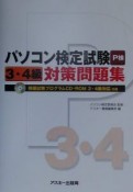 ROM付パソコン検定試験3・4級対策問題集