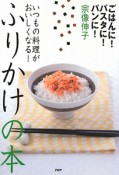 いつもの料理がおいしくなる！ふりかけの本