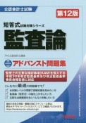 公認会計士試験　監査論＜第12版＞　アドバンスト問題集　短答式試験対策シリーズ