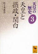 天皇の歴史　天皇と摂政・関白（3）