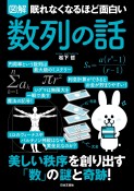 眠れなくなるほど面白い　図解　数列の話　身近にある「美しく」「実用的」な数の列