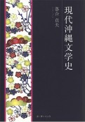 現代沖縄文学史