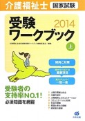 介護福祉士　国家試験　受験ワークブック（上）　2014