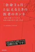 「余命3ヵ月」と伝えるときの医者のホンネ