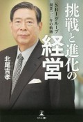 挑戦と進化の経営