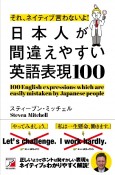 それ、ネイティブ言わないよ！　日本人が間違えやすい英語表現100