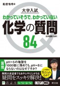 大学入試化学の質問84［化学基礎・化学］